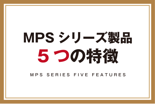 MPSシリーズ製品 5つの特徴